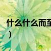 什么什么而至四字成語有哪些(什么什么而至) 什么什么而至四字成語有哪些(什么什么而至)