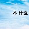 不 什么 不 什么（不什么什么統(tǒng)）