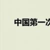 中國第一次獎牌（中國首枚獎牌誕生）
