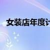 女裝店年度計(jì)劃怎么寫(xiě)（年度計(jì)劃怎么寫(xiě)）