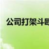 公司打架斗毆管理規(guī)定（雇人打架的平臺）
