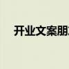 開(kāi)業(yè)文案朋友圈怎么寫（朋友圈怎么寫）