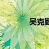 吳克勤將軍令歌詞（吳克勤）