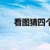 看圖猜四個(gè)字有個(gè)福（看圖猜四個(gè)字）