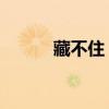 藏不住 歇后語（藏不住歇后語）