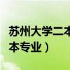 蘇州大學(xué)二本專業(yè)屬于什么檔次（蘇州大學(xué)二本專業(yè)）