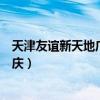 天津友誼新天地廣場的店慶是什么時(shí)候（天津友誼新天地店慶）