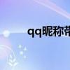 qq昵稱帶發(fā)光字(qq分組發(fā)光字) qq昵稱帶發(fā)光字(qq分組發(fā)光字)