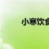 小寒飲食風(fēng)俗有哪些(小寒飲食) 小寒飲食風(fēng)俗有哪些(小寒飲食)