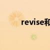 revise和review的區(qū)別（revise）