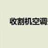 收割機空調安裝視頻教程（收割機空調）