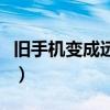 舊手機(jī)變成遠(yuǎn)程監(jiān)控?cái)z像頭(遠(yuǎn)程監(jiān)控?cái)z像頭) 舊手機(jī)變成遠(yuǎn)程監(jiān)控?cái)z像頭(遠(yuǎn)程監(jiān)控?cái)z像頭)