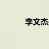 李文杰是什么電視?。ɡ钗慕埽? title=