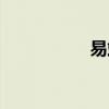易站通官網(wǎng)（易站通）