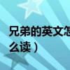 兄弟的英文怎么讀中文拼出來（兄弟的英文怎么讀）