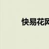 快易花網(wǎng)貸是合法的嗎（快易花）