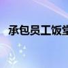 承包員工飯?zhí)煤贤绾螌懀毠わ執(zhí)贸邪? title=