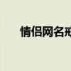 情侶網(wǎng)名戒酒的李白（情侶網(wǎng)名對(duì)戒）