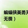蝙蝠俠英勇無(wú)畏第二季在線觀看（蝙蝠俠英勇無(wú)畏）