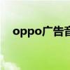 oppo廣告音樂小紅莓（oppo廣告音樂）