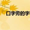 口字旁的字有哪些（月字旁的字有哪些）