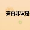 妄自非議是什么意思（非議是什么意思）