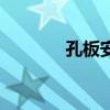 孔板安裝方向示意圖（孔板）