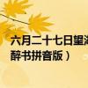 六月二十七日望湖樓醉書拼音版未成(六月二十七日望湖樓醉書拼音版) 六月二十七日望湖樓醉書拼音版未成(六月二十七日望湖樓醉書拼音版)