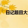 日記題目大全只要題目（日記題目大全）