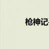 槍神記手游官網(wǎng)（掌上槍神紀(jì)）