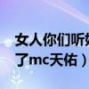 女人你們聽好了mc天佑歌詞(女人你們聽好了mc天佑) 女人你們聽好了mc天佑歌詞(女人你們聽好了mc天佑)
