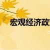 宏觀經(jīng)濟(jì)政策的目標(biāo)是（宏觀經(jīng)濟(jì)政策）