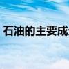 石油的主要成分是甲烷嗎（石油的主要成分）