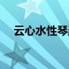 云心水性琴瑟和鳴什么意思(云心水性) 云心水性琴瑟和鳴什么意思(云心水性)