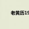 老黃歷1963年日歷（1963年日歷）