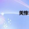 美豫5號(hào)玉米種（美豫5號(hào)）