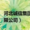 河北誠(chéng)信集團(tuán)有限公司排名(河北誠(chéng)信集團(tuán)有限公司) 河北誠(chéng)信集團(tuán)有限公司排名(河北誠(chéng)信集團(tuán)有限公司)