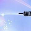 一幅圖的拼音（一幅的拼音）