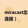 miracast怎么連接蘋果手機（miracast怎么連接）