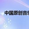 中國原創(chuàng)音樂基地5（中國原創(chuàng)音樂基地）