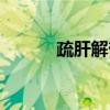 疏肝解郁最快的好方法（疏肝）