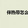 伴熱帶怎么接?（伴熱帶怎么接線圖片）