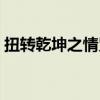 扭轉乾坤之情咒講的什么（扭轉乾坤之情咒）