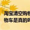 淘寶清空購物車是真的嗎安全嗎(淘寶清空購物車是真的嗎) 淘寶清空購物車是真的嗎安全嗎(淘寶清空購物車是真的嗎)