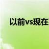 以前vs現(xiàn)在耍把戲（前戲多少分鐘合適）