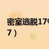 密室逃脫17守護(hù)公寓老鼠馬戲團(tuán)（密室逃脫17）