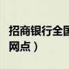 招商銀行全國網(wǎng)點(diǎn)一共多少家（招商銀行全國網(wǎng)點(diǎn)）