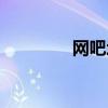 網(wǎng)吧增值貼吧(網(wǎng)吧增值) 網(wǎng)吧增值貼吧(網(wǎng)吧增值)