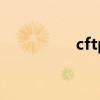 cftp安全屋（cf安全屋）