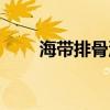 海帶排骨湯好處（海帶排骨湯禁忌）
